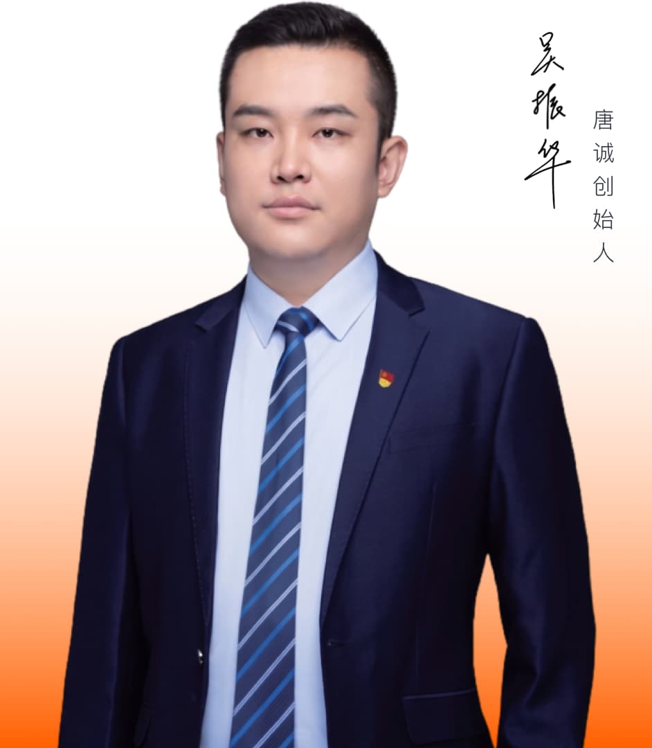 吴振华唐诚控股创始人兼CEO